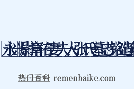 永兴尉章佑妻夫人张氏墓志铭造句是什么意思的图片